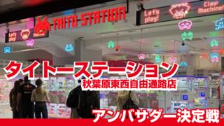 『タイトーステーション』秋葉原東西自由通路店2代目アンバサダー決定戦