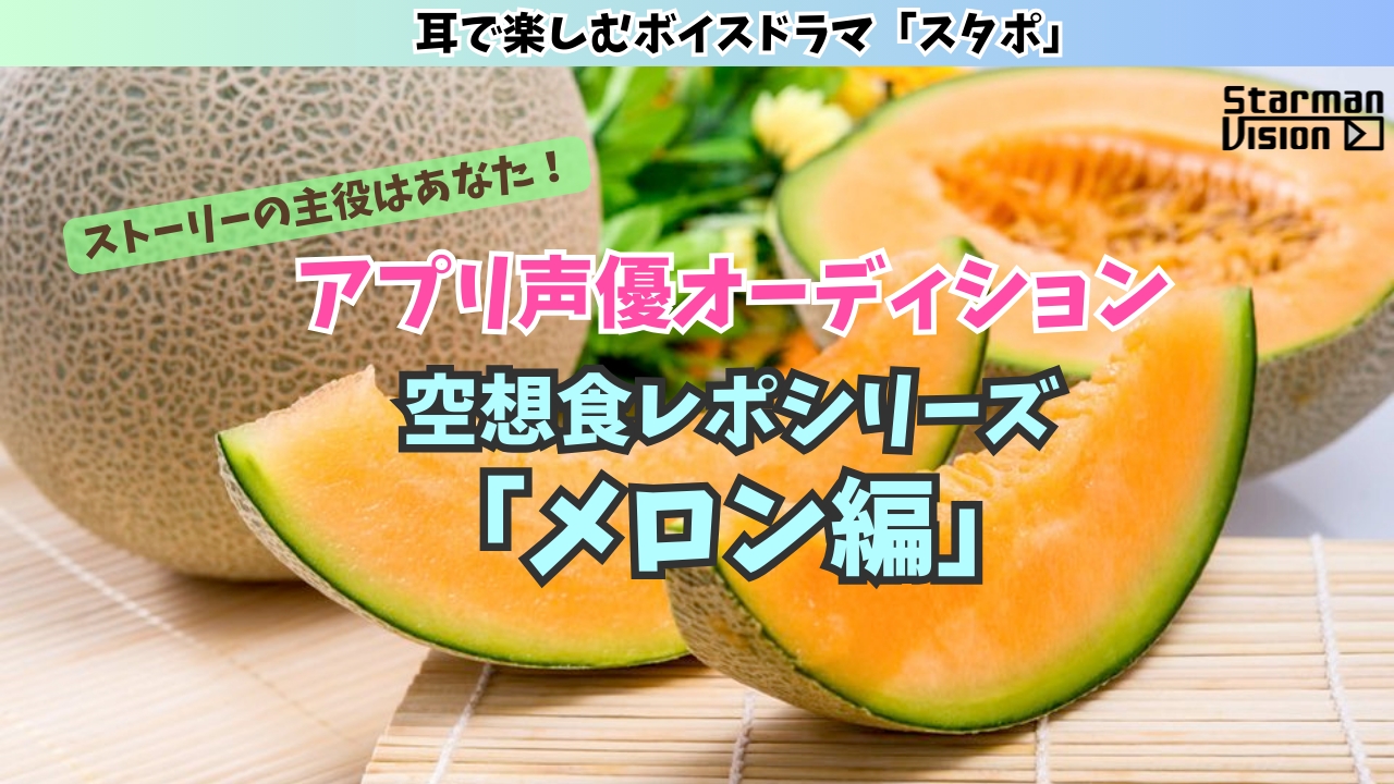 アプリ声優オーディション 空想食レポ「メロン編」