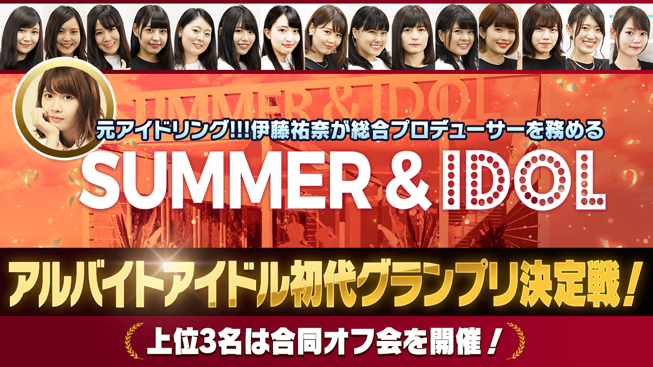 【&IDOLプロジェクト】「SUMMER&IDOL」アルドル初代グランプリ決定戦