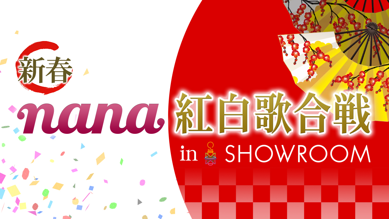 新春nana紅白歌合戦 in SHOWROOM