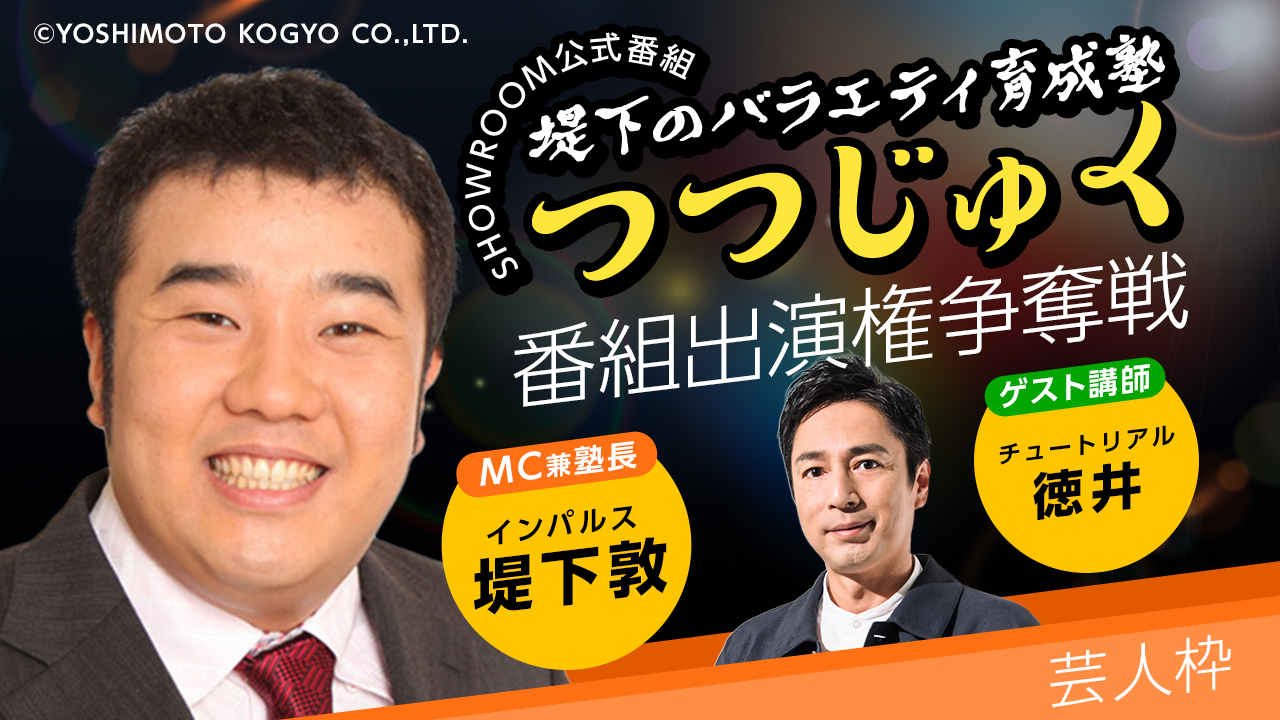 【芸人枠】第3回「堤下のバラエティ育成塾 "つつじゅく！"」番組出演権争奪戦