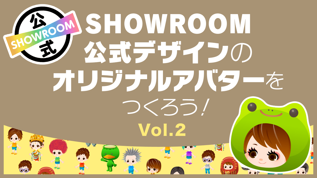 SHOWROOM公式デザインのオリジナルアバターをつくろう!Vol.2
