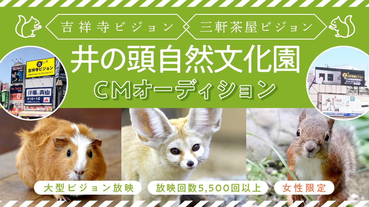 【女性限定】吉祥寺ビジョン×三軒茶屋ビジョン×井の頭自然文化園CMオーディション