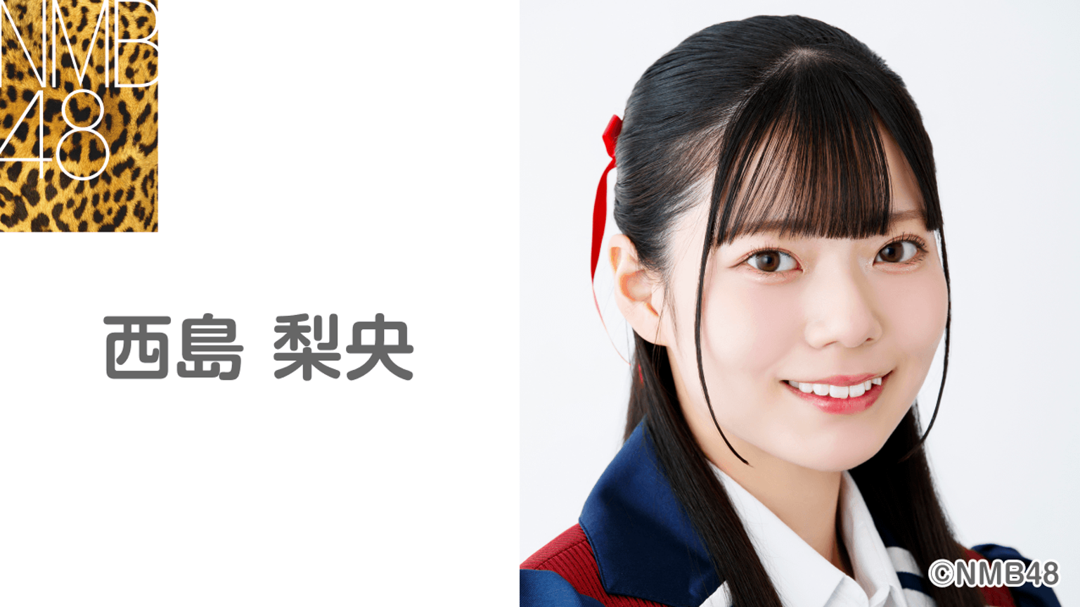 西島梨央(NMB48)|SHOWROOM(ショールーム) 西島梨央(NMB48)|SHOWROOM(ショールーム)
