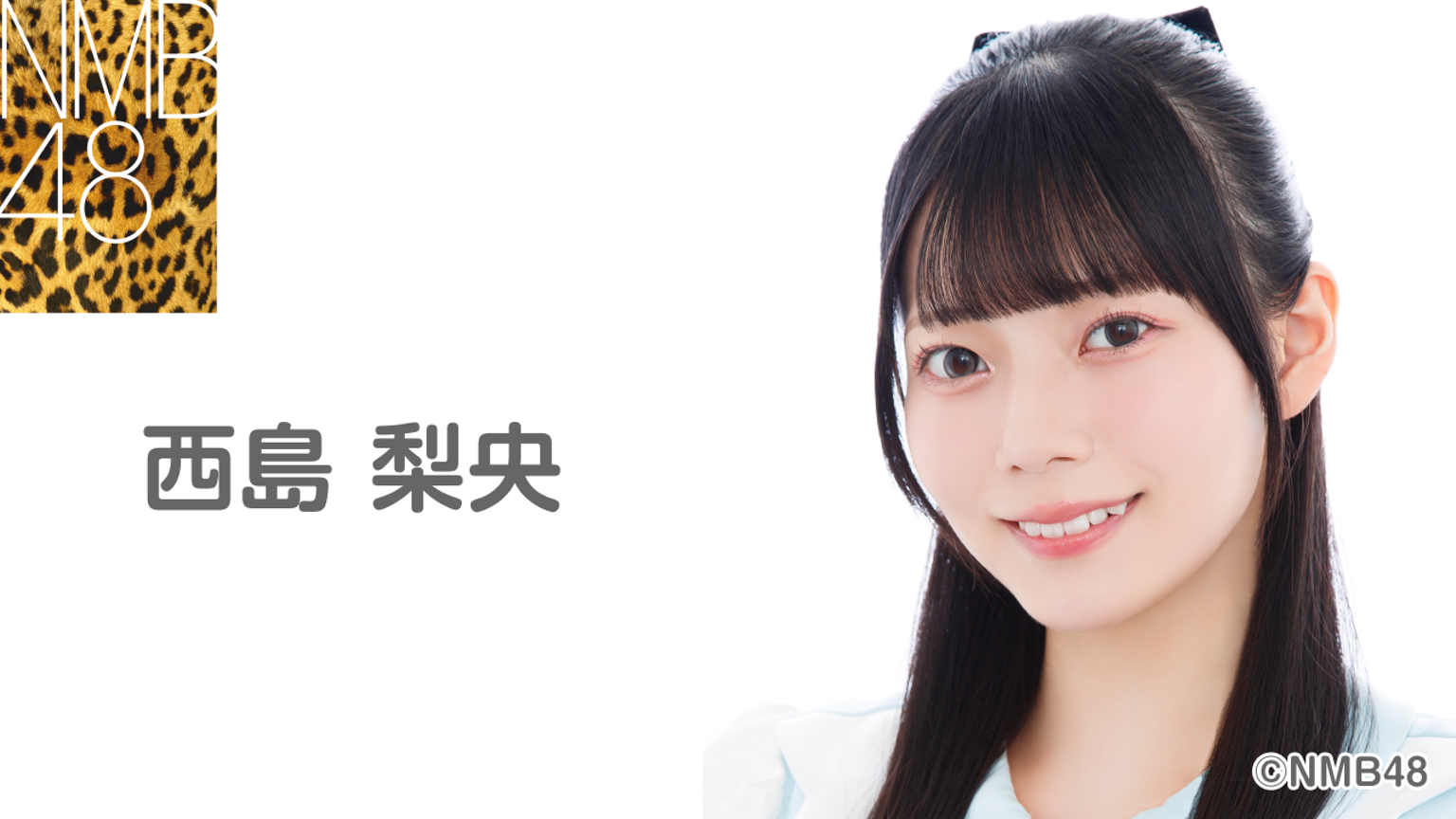 西島梨央(NMB48) - プロフィール - SHOWROOM(ショールーム) 西島梨央(NMB48) - プロフィール - SHOWROOM(ショールーム)