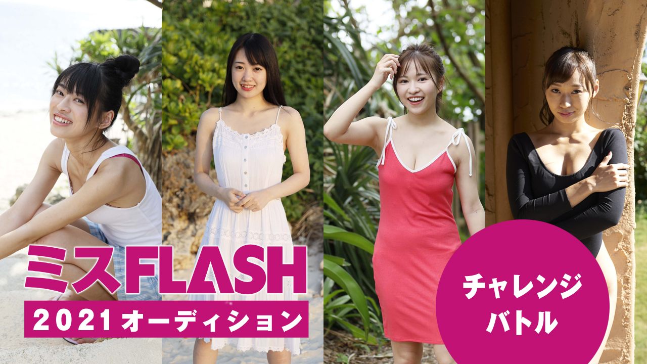 ミスFLASH2021オーディション ～チャレンジバトル〜