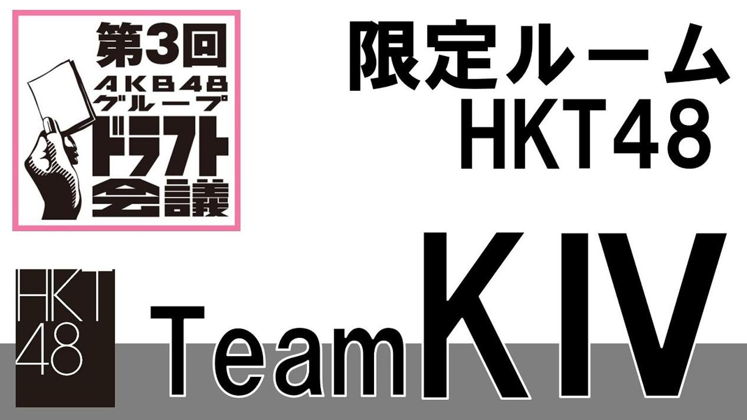 HKT48_チームKⅣ_第3回AKB48グループドラフト会議