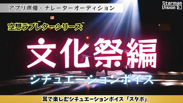 アプリ声優オーディション季節ごとのボイス「文化祭編」