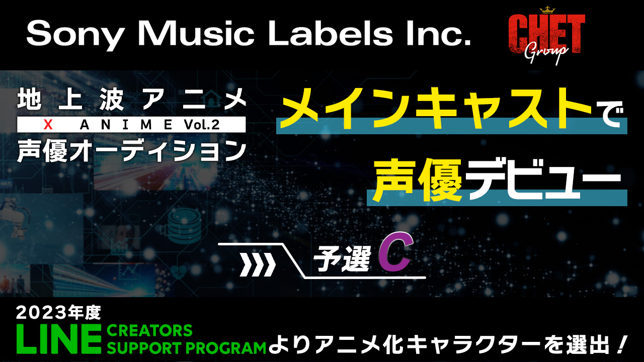 【予選C】地上波放送 X Anime声優オーディション