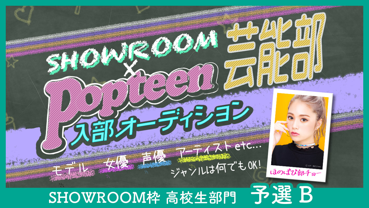 【SR枠】高校生部門 予選B:第2回Popteen芸能部入部オーディション