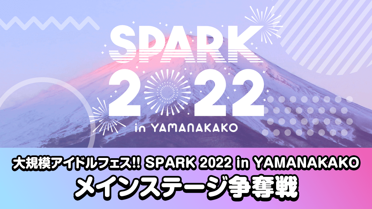 SPARK 2022 in YAMANAKAKO メインステージ争奪戦