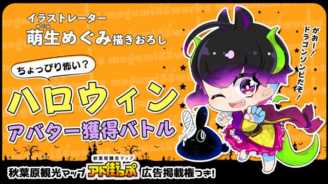 アド街っぷ広告掲載権つき 萌生めぐみの萌えるハロウィンアバター獲得バトル Showroom ショールーム アド街っぷ広告掲載権つき 萌生めぐみの萌えるハロウィンアバター獲得バトル Showroom ショールーム