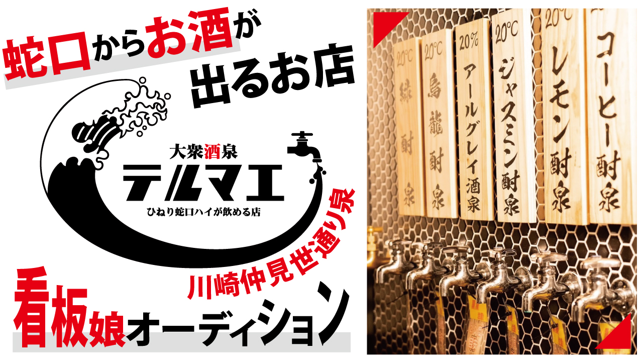 『ひねり蛇口ハイ 大衆酒泉テルマエ』川崎仲見世通り泉 看板娘オーディション