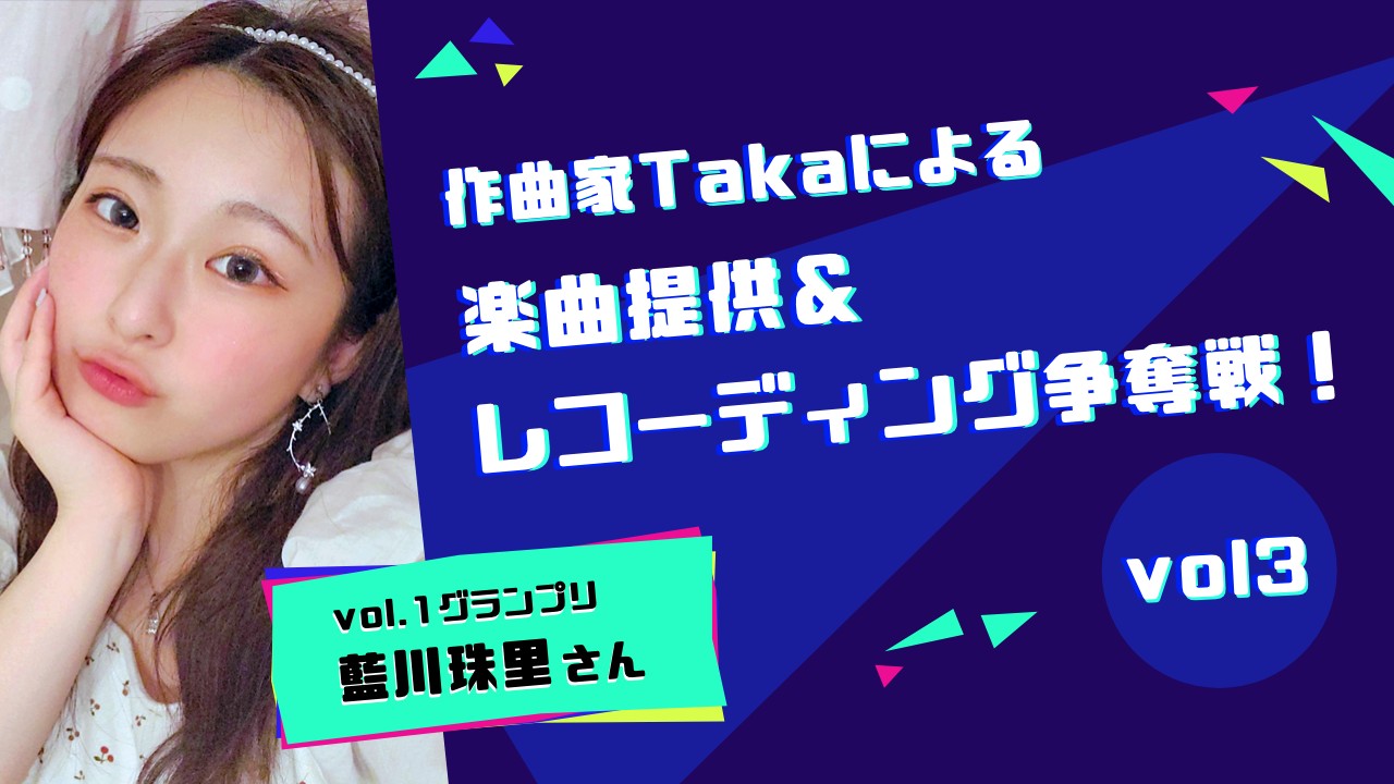 作曲家Takaによる楽曲提供&レコーディング争奪戦!vol3