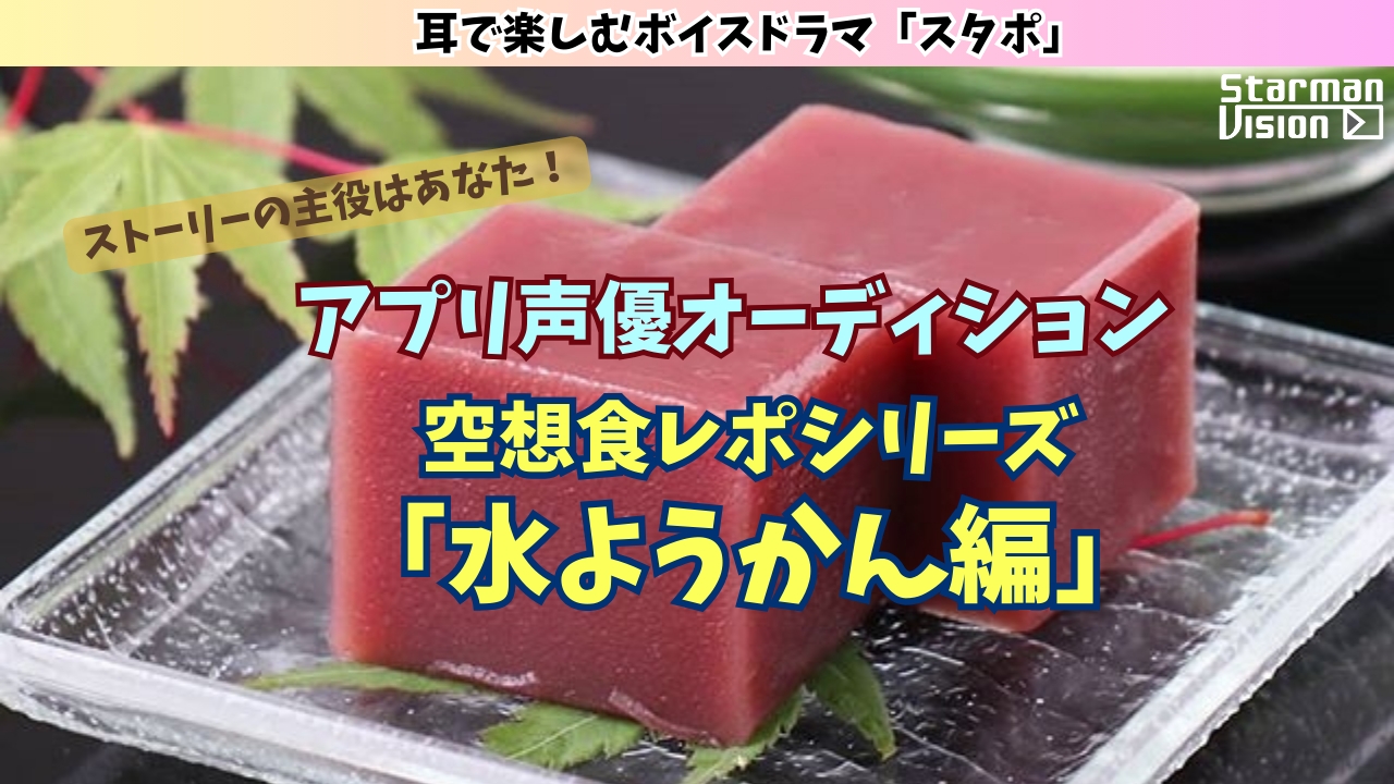 アプリ声優オーディション 空想食レポ「水ようかん編」