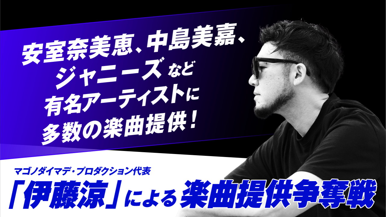マゴノダイマデ・プロダクション代表「伊藤涼」による楽曲提供争奪戦!