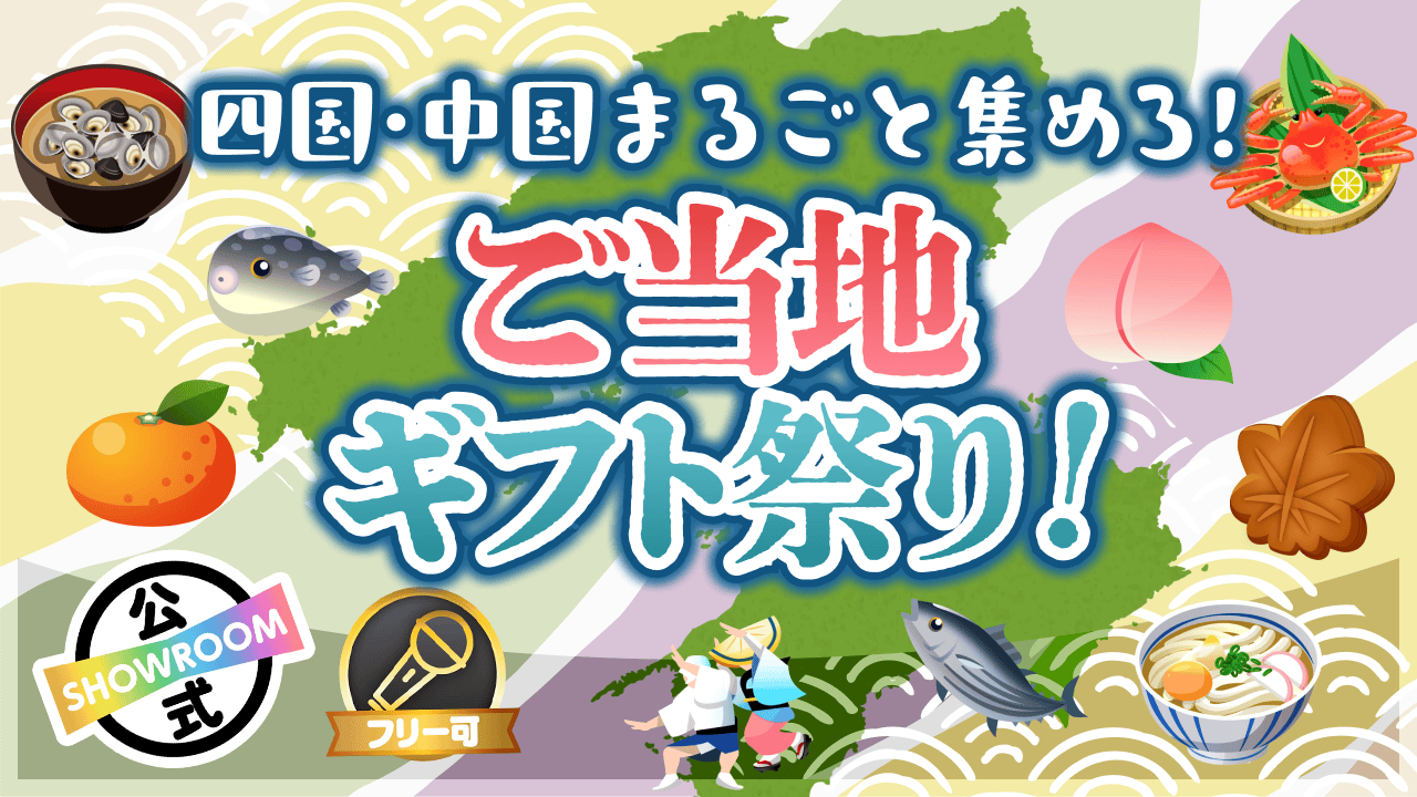 四国・中国まるごと集めろ!ご当地ギフト祭り!