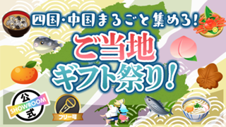 四国・中国まるごと集めろ！ご当地ギフト祭り！