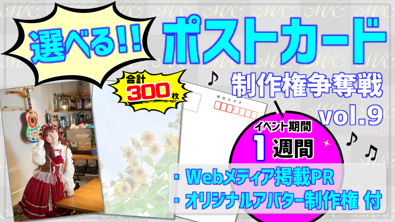 選べる!!ポストカード制作権争奪戦【Webメディア掲載PR付き】vol.9