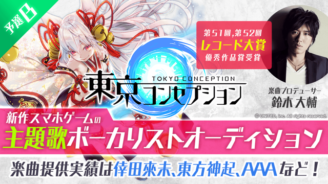 予選B】新作スマホゲーム『東京コンセプション』主題歌ボーカリスト 