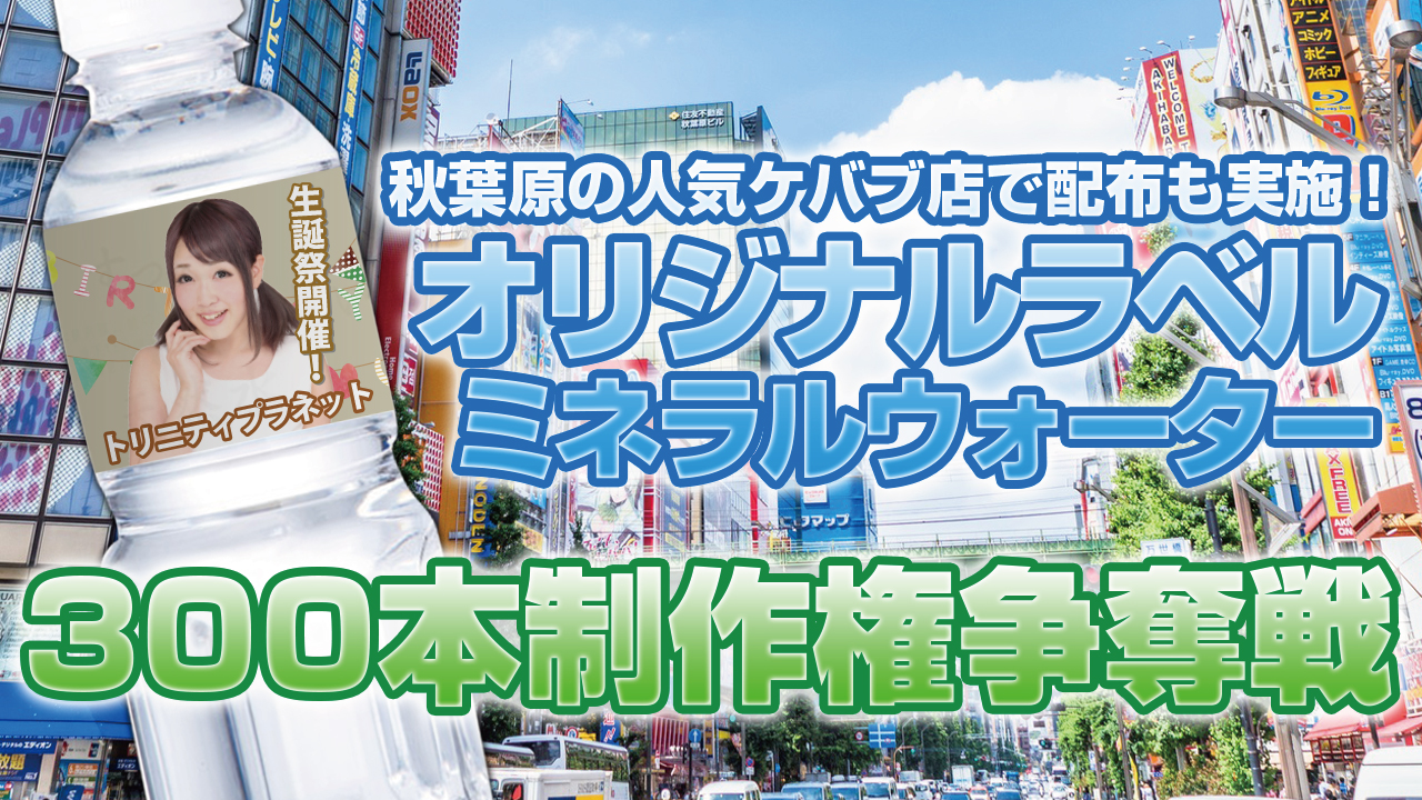 あなたのオリジナルラベルミネラルウォーター300本制作権争奪戦!