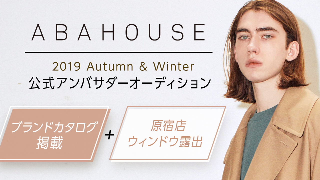 ABAHOUSE 2019 Autumn&Winter公式アンバサダーオーデョション