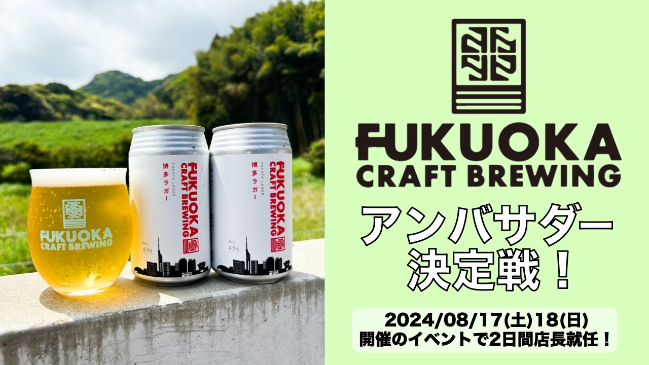 「FUKUOKA CRAFT」アンバサダー決定戦!
