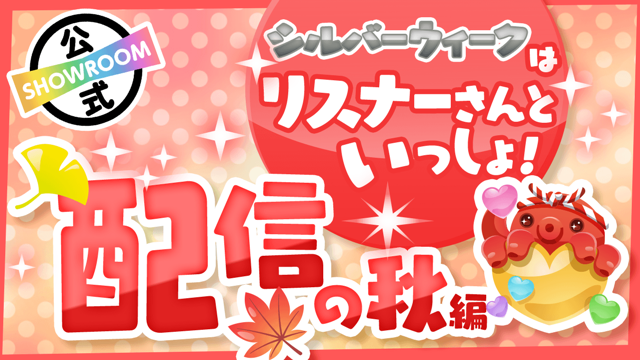 SHOWROOM(ショールーム) | ライブ配信サービス SHOWROOM(ショールーム) | ライブ配信サービス
