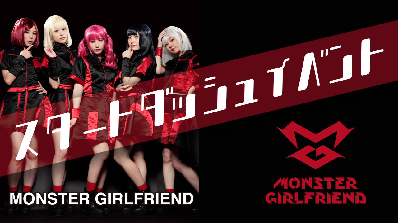 【MONSTER GIRLFRIEND】配信開始記念！スタートダッシュイベント！