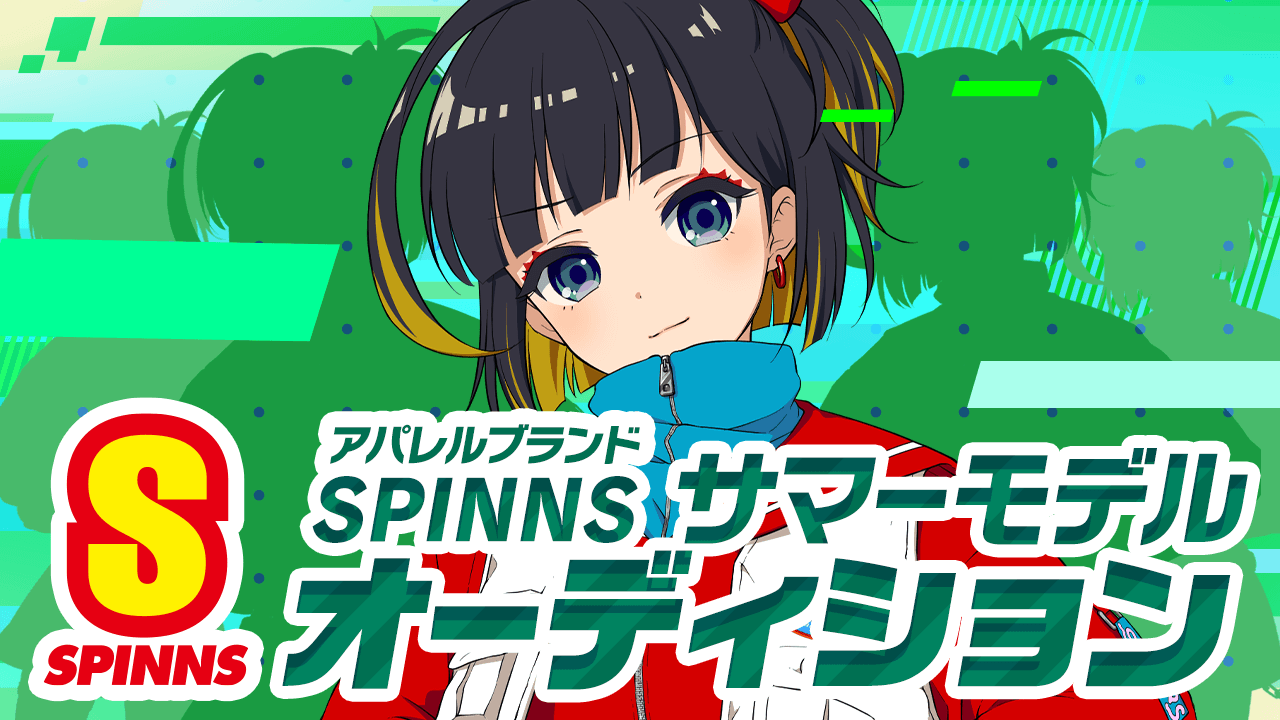 SPINNSサマーモデルオーディション