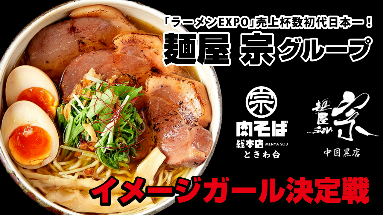 ラーメンEXPO売上杯数初代日本一!『麺屋宗』グループ初代公式イメージガール決定戦