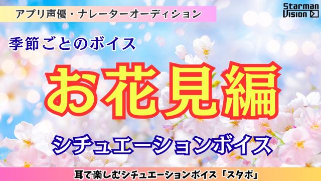 アプリ声優オーディション 季節ごとのボイス「お花見編」