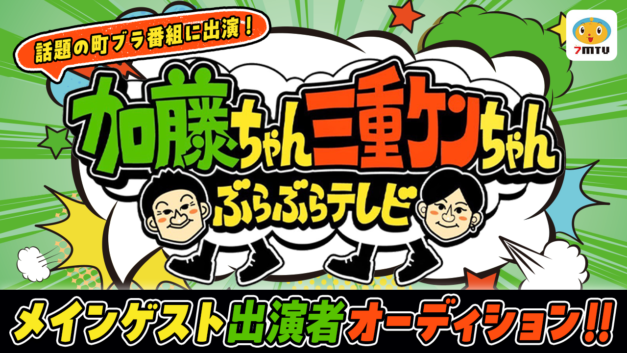 話題の町ブラ番組に出演!地上波テレビ番組メインゲスト出演者オーディション!