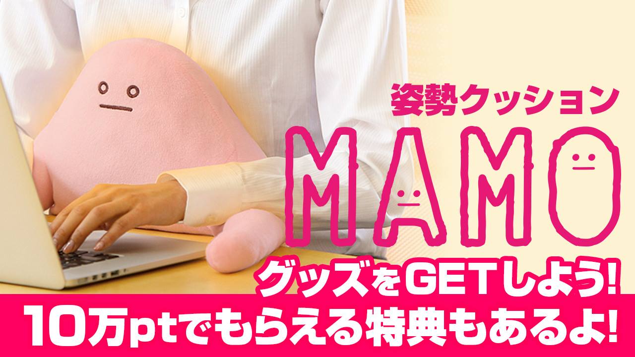 1位になって「MAMOの抱き枕」をGETしよう!!