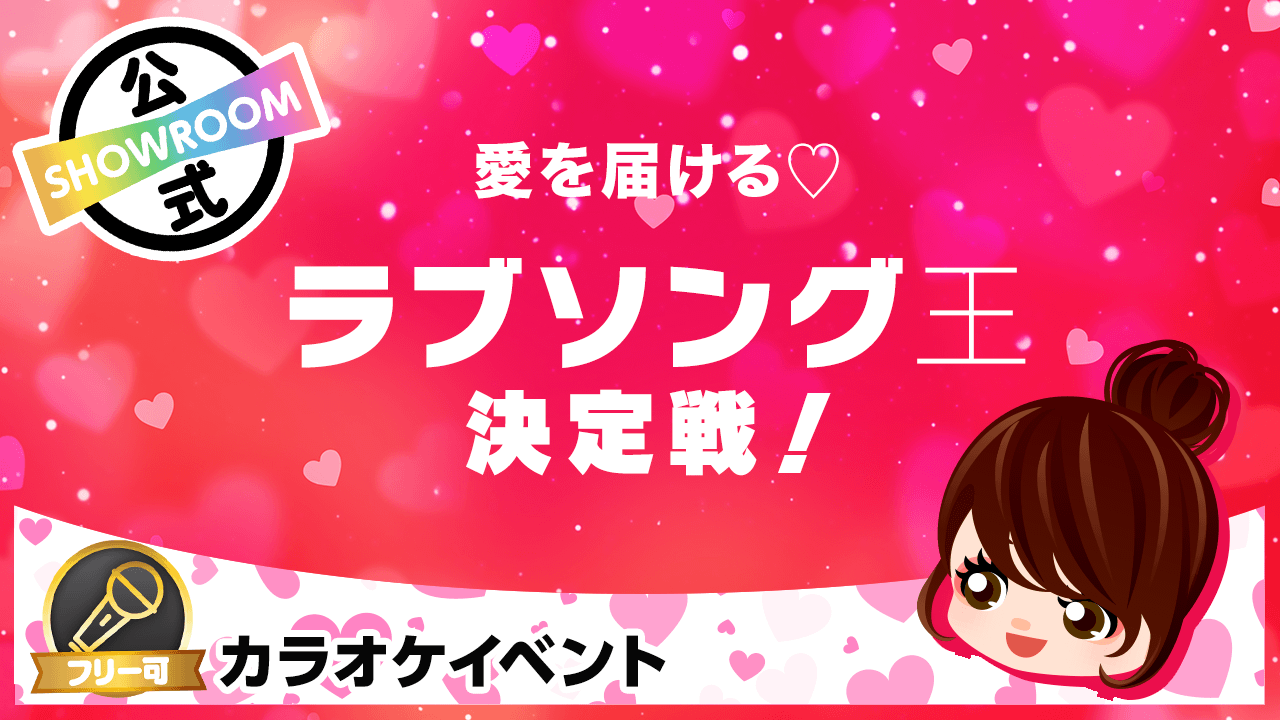 愛を届ける♡ラブソング王決定戦! - SHOWROOM(ショールーム)
