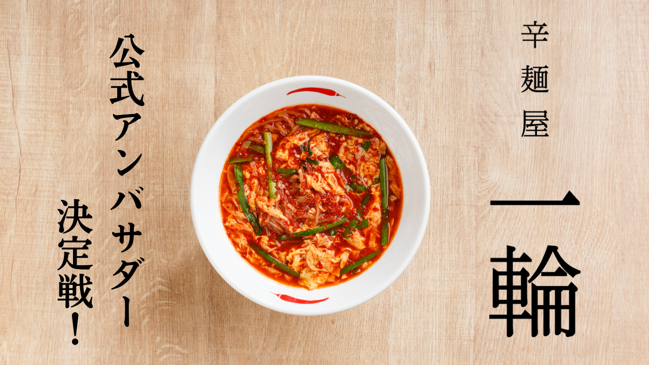 辛麺屋一輪公式アンバサダー決定戦!