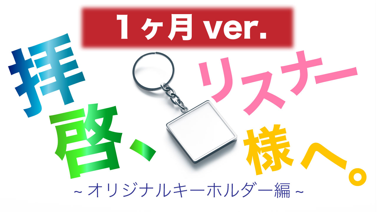 【1ヶ月ver.】拝啓、リスナー様へ。〜キーホルダー編~ vol.7