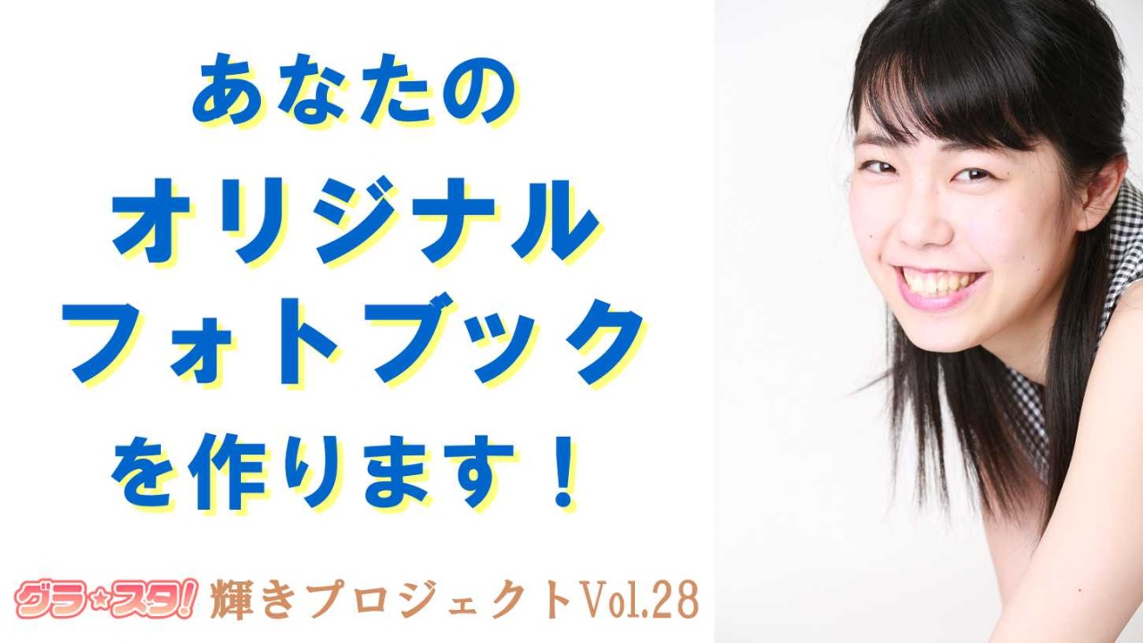 あなたのオリジナルフォトブックを作ります！