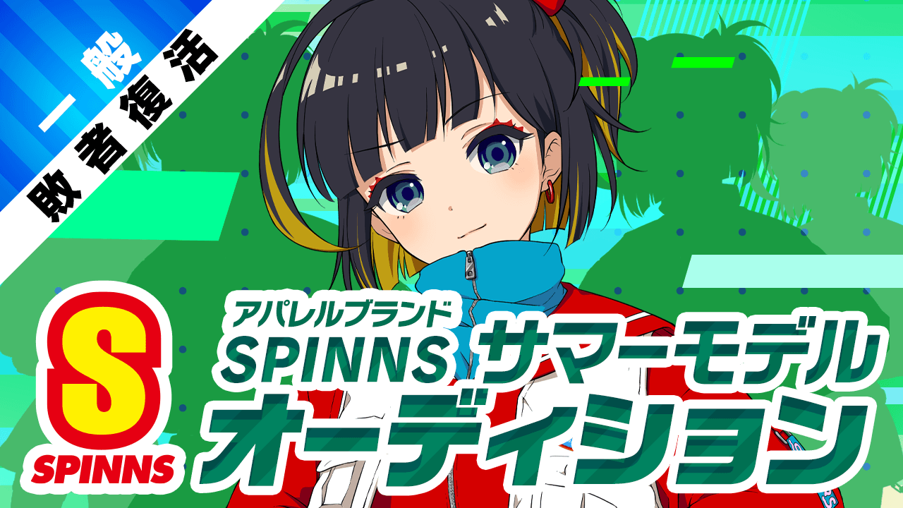 【一般敗者復活】SPINNSサマーモデルオーディション