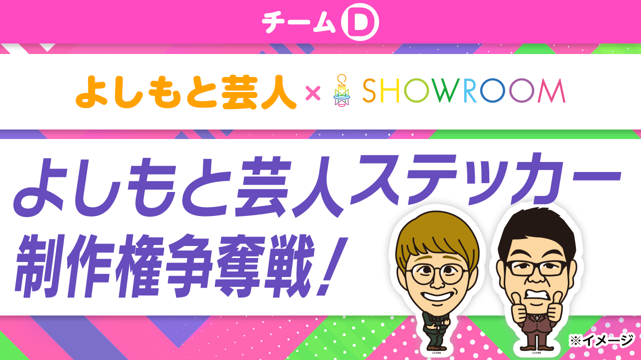 【チームD】チーム対抗!「よしもと芸人ステッカー」制作権争奪戦!