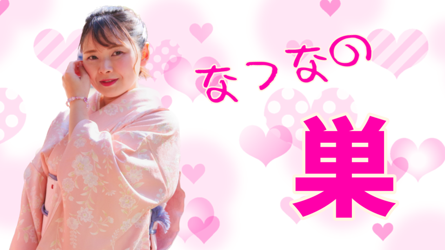 なつなの巣 - プロフィール - SHOWROOM(ショールーム)
