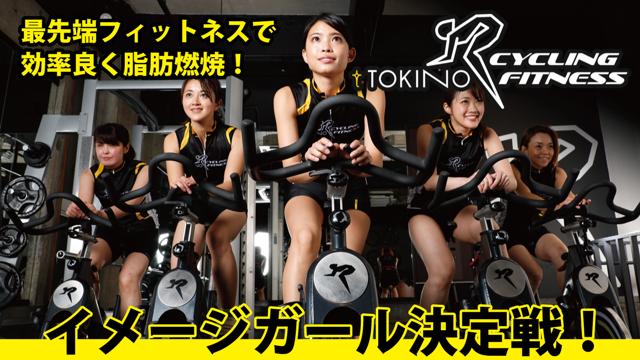 日本初の新感覚フィットネスジム『トキノ サイクリング フィットネス 