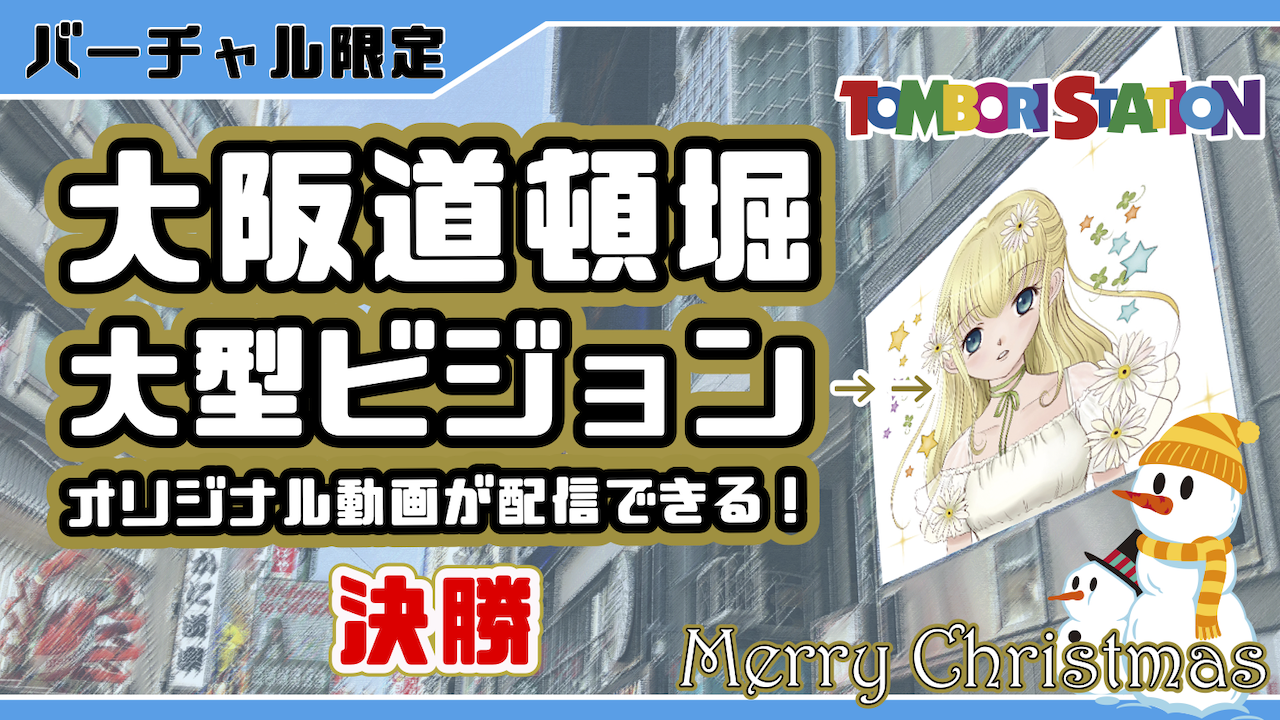【決勝】クリスマス企画!大阪道頓堀 大型ビジョン オリジナル動画配信 vol.14