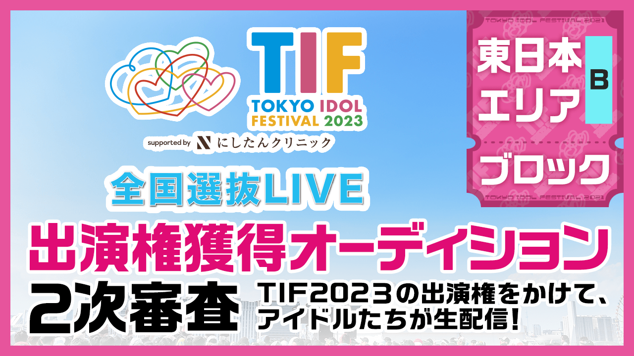 【東日本Bブロック】TIF2023全国選抜LIVE 2次審査