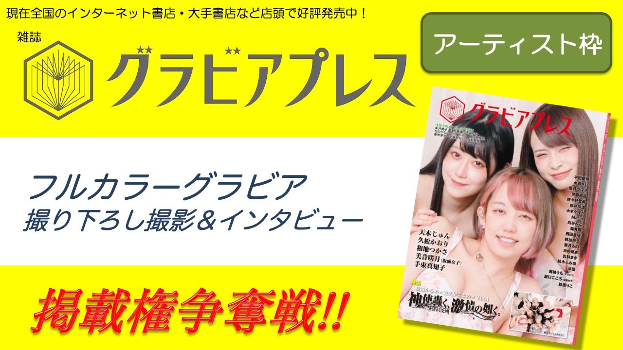 雑誌「グラビアプレス」フルカラーグラビア&インタビュー掲載権争奪戦!(アーティスト枠)