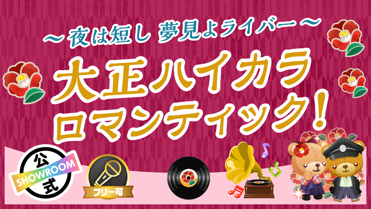 大正ハイカラロマンティック! 〜夜は短し、夢見よライバー〜