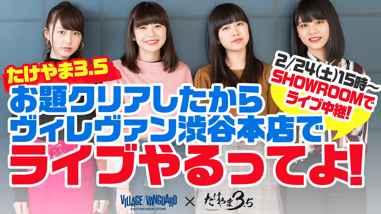 【たけやま3.5 162枚売上でお題クリア ヴィレヴァン渋谷本店でライブ決定】