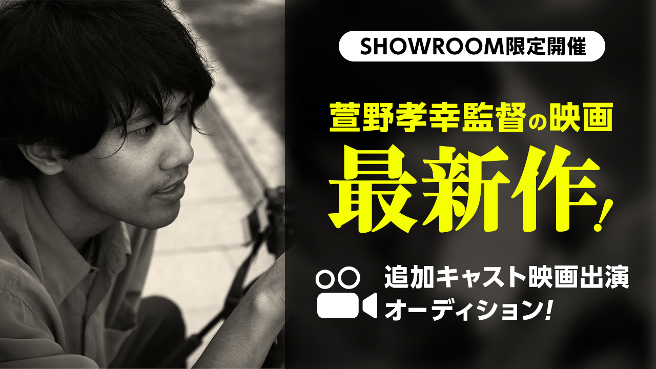 萱野孝幸監督・最新映画の制作が決定!追加キャストオーディション!