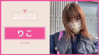 りこ【ミスオブマスク】No.038