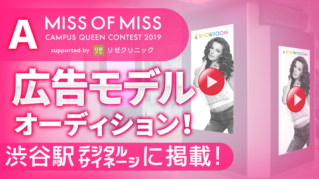 【ミス枠A】渋谷駅!ミスオブミス広告モデルオーディション!